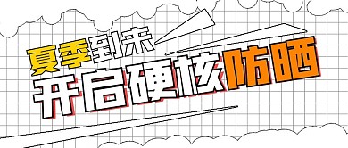 夏季防晒硬核防晒宣传