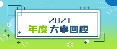 公众号封面蓝色孟菲斯背景年度大事回顾新闻