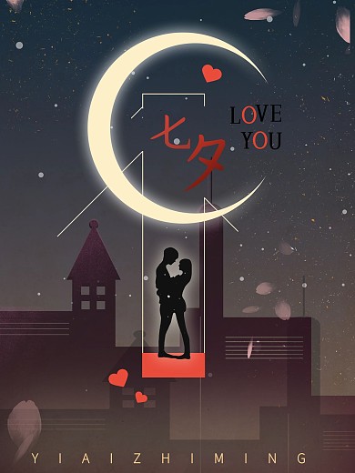 七夕手绘插画海报