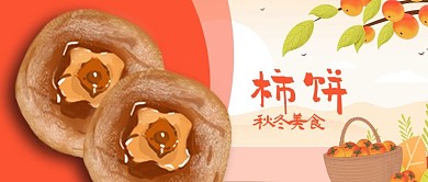 公众号封面手绘秋冬美食柿饼篮子远山