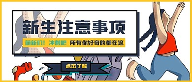 新生注意事项大学开学微信公众号封面