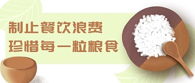 制止餐饮浪费珍惜粮食公众号封面
