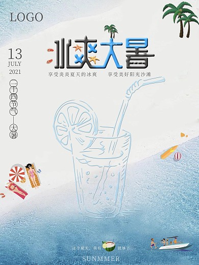 小清新清爽大暑节气冰饮海报
