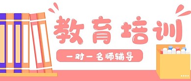 教育培训名师辅导公众号封面banner