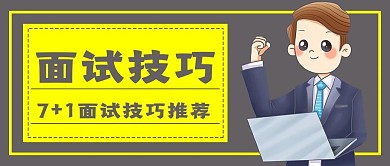 极简商务面试技巧