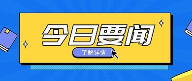 最新消息早报日报快讯公众号首图
