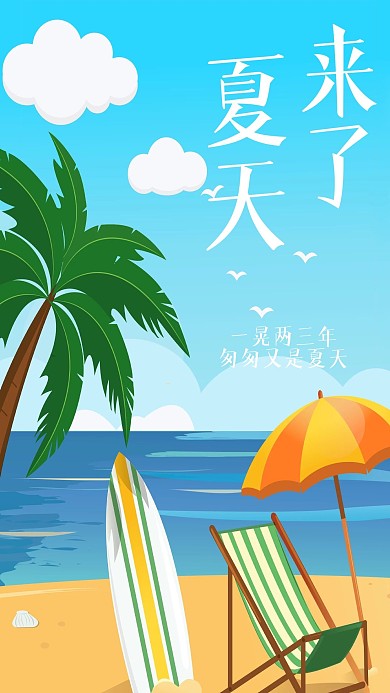 夏天来了手机壁纸
