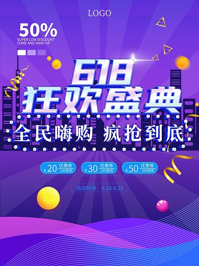 618狂欢盛典年中大促狂欢购渐变促销海报
