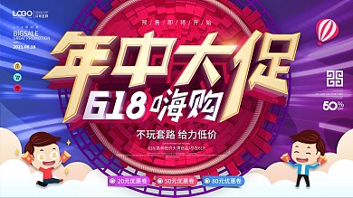 618嗨购线下年中大促展板