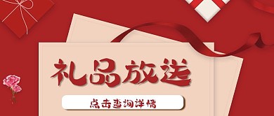 情人节红色电商海报背景礼品放送公众号封面