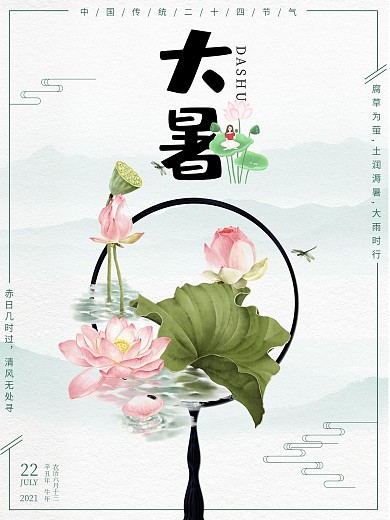 中国风唯美荷花传统二十四节气大暑海报