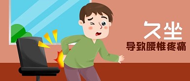 公众号封面手绘久坐腰椎疼痛医疗养生男人
