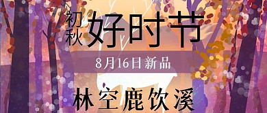 初秋公众号首图折扣