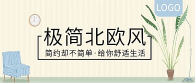 极简北欧风家居定制公众号封面