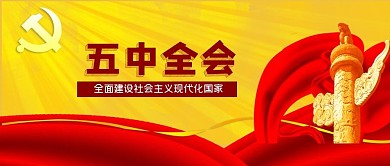 公众号封面党建党徽金色五中全会剁手补给站