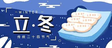 原创手绘插画立冬节气微信用图