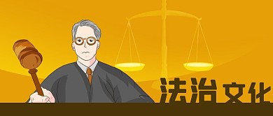 公众号封面手绘法治文化法官法槌天平法律