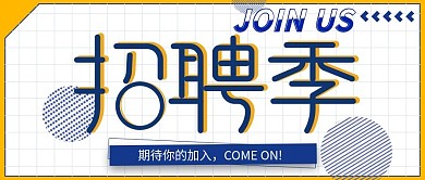 波普风格公众号招聘封面