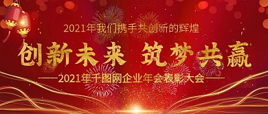 2021年企业年会公众号封图Banner