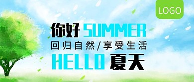 你好夏天享受生活公众号封面