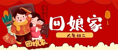 大年初二拜年娃娃回娘家公众号封面