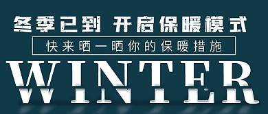 简约冬季保暖措施