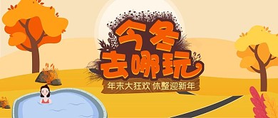 原创今冬去哪玩插画手机公众号用图
