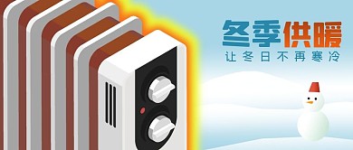 公众号封面冬季电暖气供暖原创雪景雪人