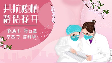 原创抗疫海报共同抗疫静待花开原创插画