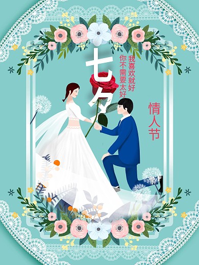 七夕情人节海报浪漫告白表白促销背景海报