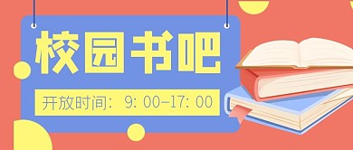 校园书吧读书阅读公众号封面banner