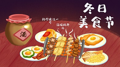 冬日美食节美食概念宣传海报