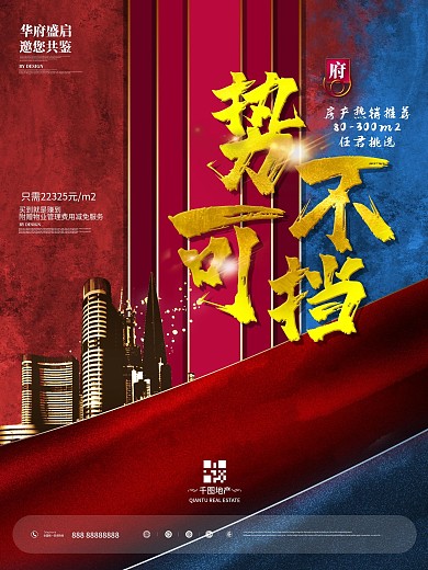 地产热销系列海报势不可挡