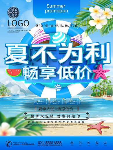 C4D大气夏季促销海报