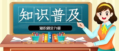 卡通国际扫盲日插画知识普及公众号封面