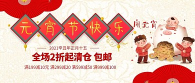 元宵节快乐全场清仓促销公众号封面