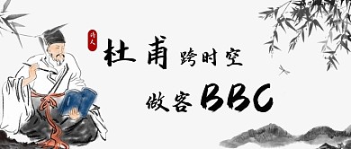 杜甫做客BBC公众号封面