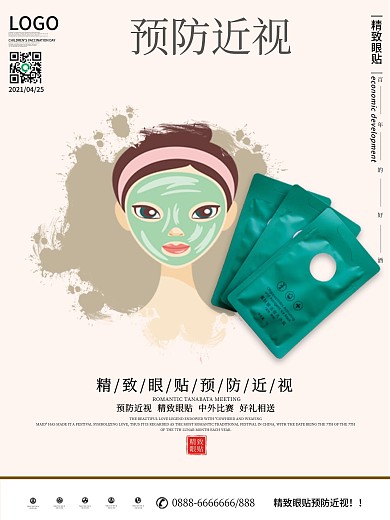 简洁眼贴海报微商海报化妆品海报