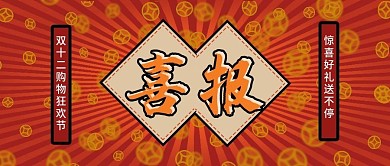 双十二喜报战报公众号封面