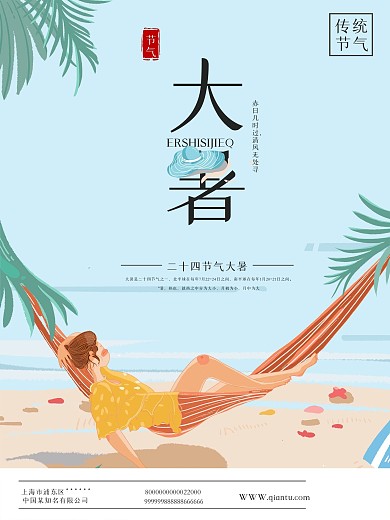 二十四节气大暑海边插画海报