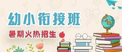 手绘卡通暑期有效衔接班招生公众号用图