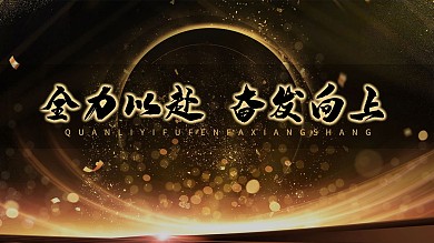 企业文化黑金炫酷科技企业海报