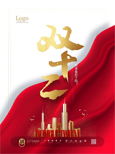 原创双十二房地产软营销商业宣传海报