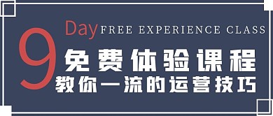 简约运营免费体验课宣传