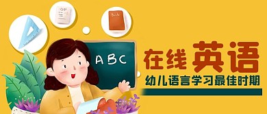 黄色卡通手绘老师幼儿英语培训公众号封面