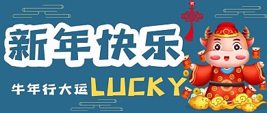 新年快乐牛年大吉公众号用图