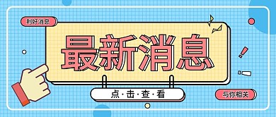 最新消息大字热点福利金融保险公众号海报