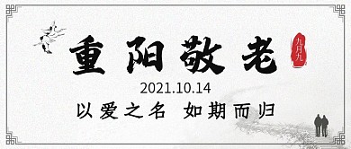 水墨中国手绘风重阳节公众号封面