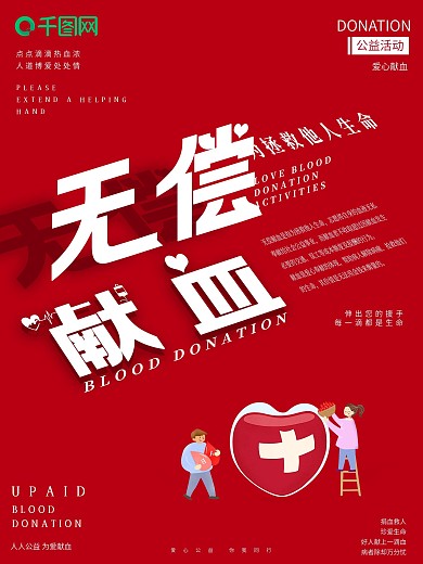 原创红色无偿献血公益宣传海报