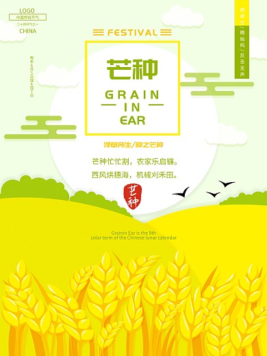 芒种泽草所生种之芒种